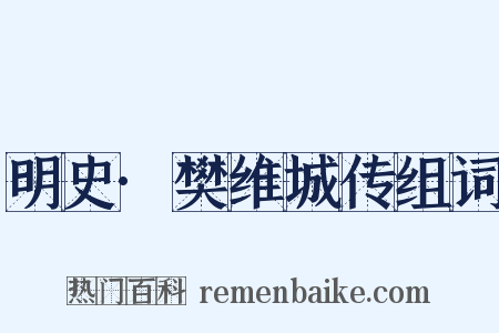 明史·樊维城传组词是什么意思的图片